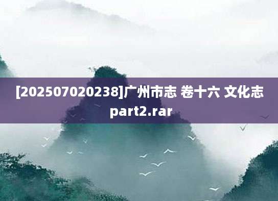 [202507020238]广州市志 卷十六 文化志 part2.rar