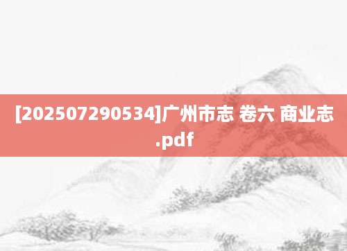 [202507290534]广州市志 卷六 商业志.pdf