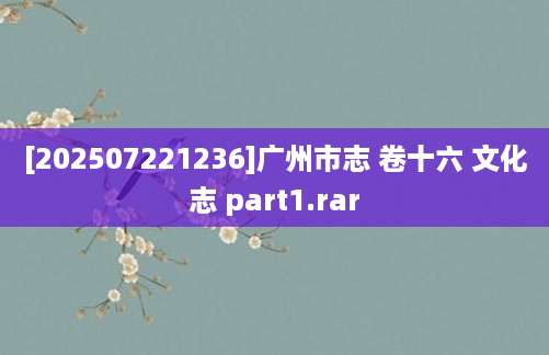 [202507221236]广州市志 卷十六 文化志 part1.rar