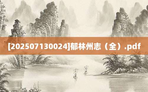[202507130024]郁林州志（全）.pdf