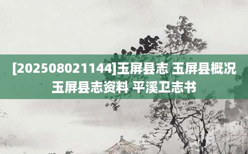 [202508021144]玉屏县志 玉屏县概况 玉屏县志资料 平溪卫志书 