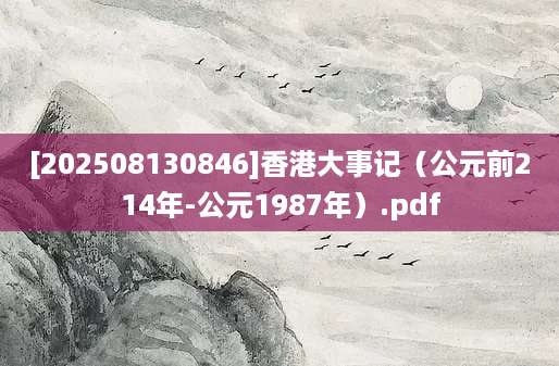 [202508130846]香港大事记（公元前214年-公元1987年）.pdf