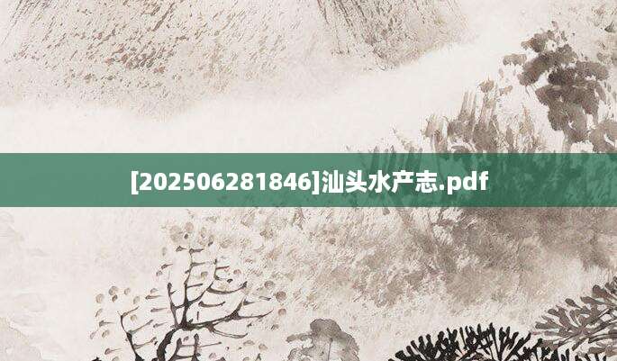 [202506281846]汕头水产志.pdf