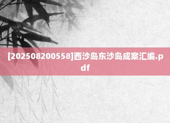 [202508200558]西沙岛东沙岛成案汇编.pdf