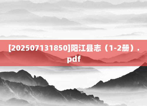 [202507131850]阳江县志（1-2册）.pdf
