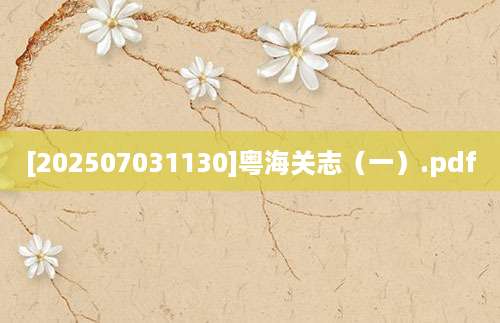 [202507031130]粤海关志（一）.pdf