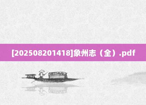 [202508201418]象州志（全）.pdf