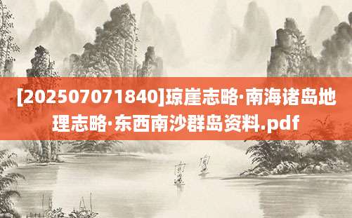 [202507071840]琼崖志略·南海诸岛地理志略·东西南沙群岛资料.pdf