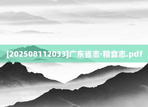 [202508112033]广东省志·粮食志.pdf