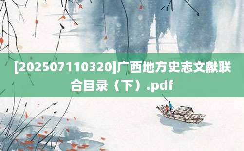 [202507110320]广西地方史志文献联合目录（下）.pdf