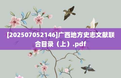 [202507052146]广西地方史志文献联合目录（上）.pdf