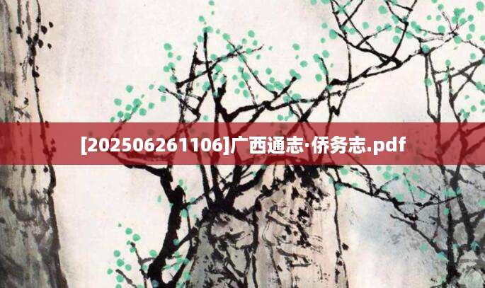 [202506261106]广西通志·侨务志.pdf