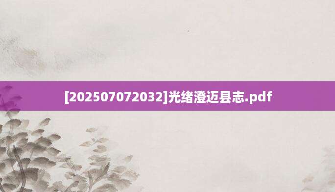 [202507072032]光绪澄迈县志.pdf