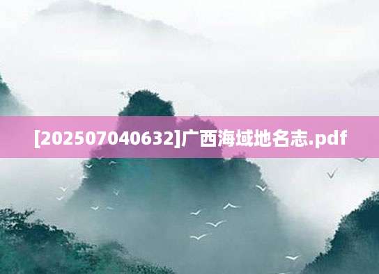 [202507040632]广西海域地名志.pdf
