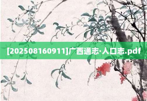 [202508160911]广西通志·人口志.pdf