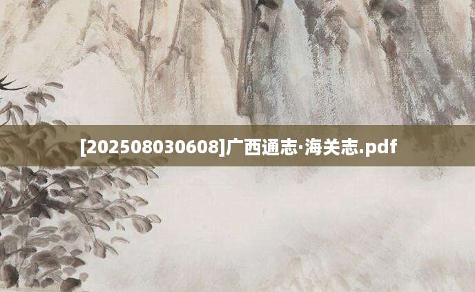 [202508030608]广西通志·海关志.pdf