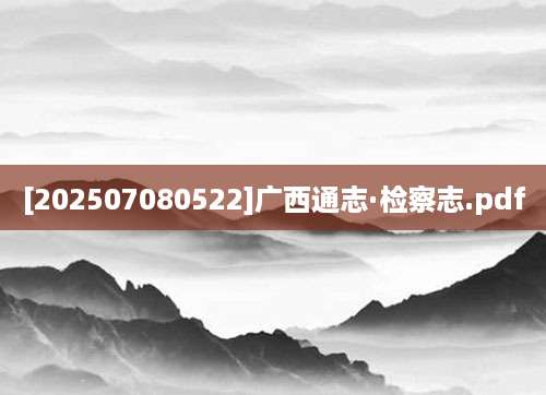[202507080522]广西通志·检察志.pdf