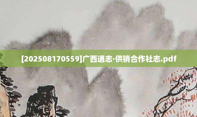 [202508170559]广西通志·供销合作社志.pdf