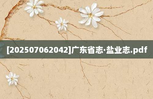 [202507062042]广东省志·盐业志.pdf