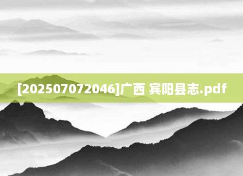 [202507072046]广西 宾阳县志.pdf
