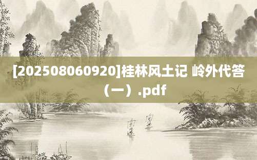[202508060920]桂林风土记 岭外代答（一）.pdf