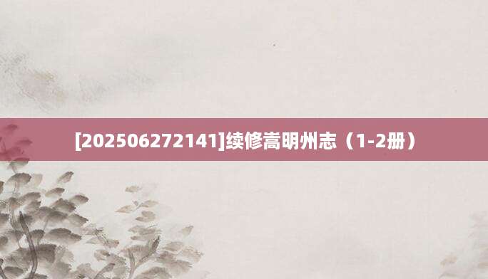 [202506272141]续修嵩明州志（1-2册）