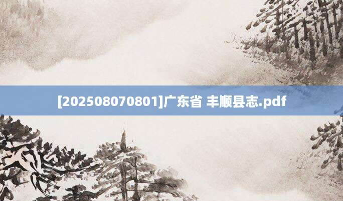 [202508070801]广东省 丰顺县志.pdf