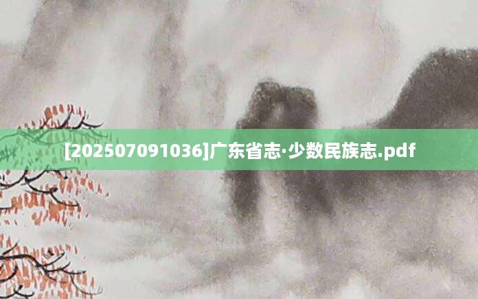 [202507091036]广东省志·少数民族志.pdf