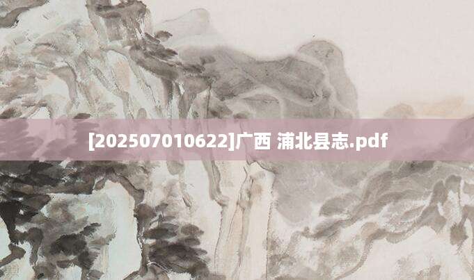 [202507010622]广西 浦北县志.pdf