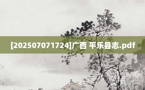 [202507071724]广西 平乐县志.pdf
