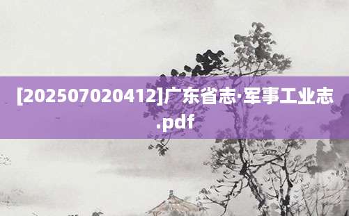 [202507020412]广东省志·军事工业志.pdf