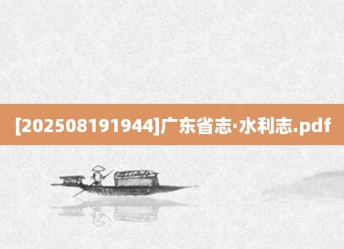 [202508191944]广东省志·水利志.pdf