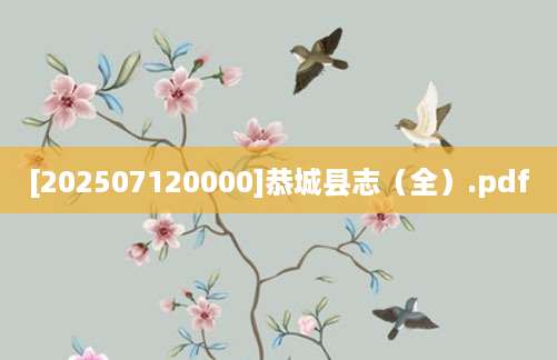 [202507120000]恭城县志（全）.pdf