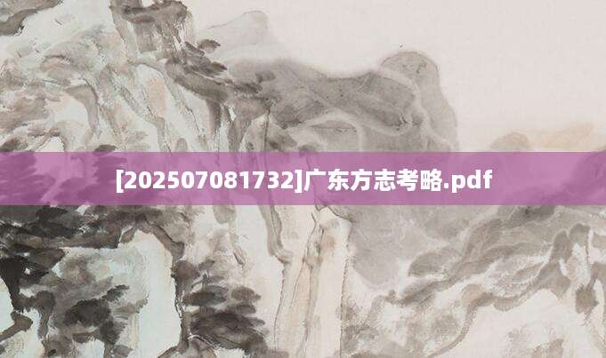 [202507081732]广东方志考略.pdf
