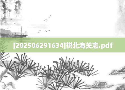 [202506291634]拱北海关志.pdf
