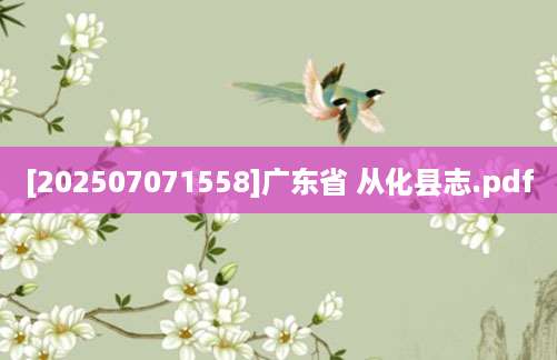 [202507071558]广东省 从化县志.pdf