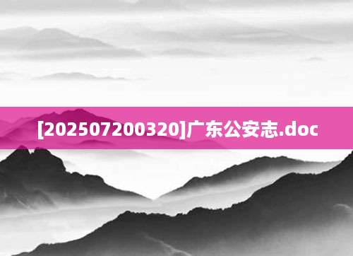 [202507200320]广东公安志.doc