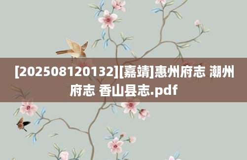 [202508120132][嘉靖]惠州府志 潮州府志 香山县志.pdf