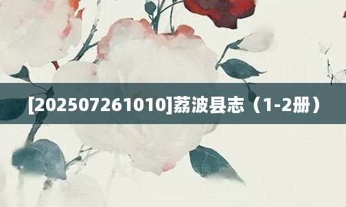 [202507261010]荔波县志（1-2册）