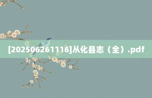 [202506261116]从化县志（全）.pdf