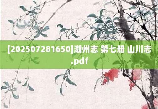 [202507281650]潮州志 第七册 山川志.pdf