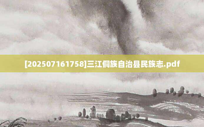 [202507161758]三江侗族自治县民族志.pdf