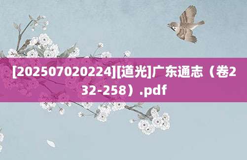 [202507020224][道光]广东通志（卷232-258）.pdf
