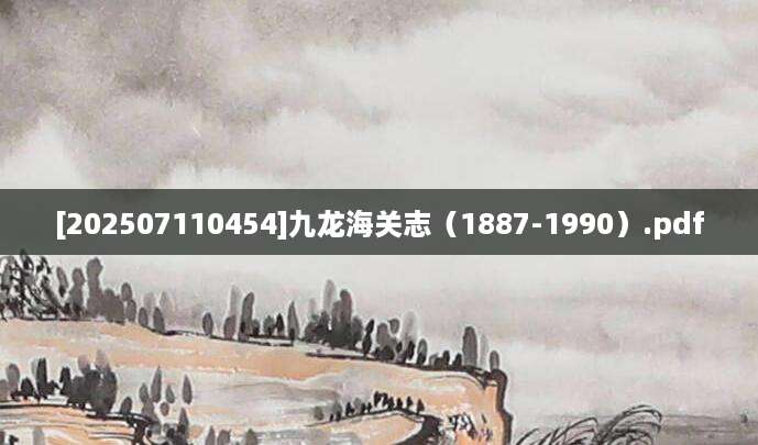 [202507110454]九龙海关志（1887-1990）.pdf