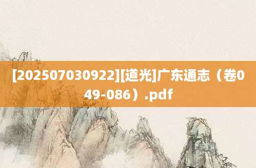 [202507030922][道光]广东通志（卷049-086）.pdf