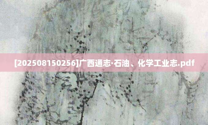 [202508150256]广西通志·石油、化学工业志.pdf