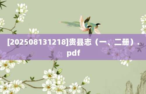 [202508131218]贵县志（一、二册）.pdf