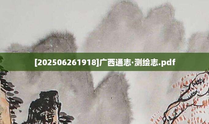 [202506261918]广西通志·测绘志.pdf