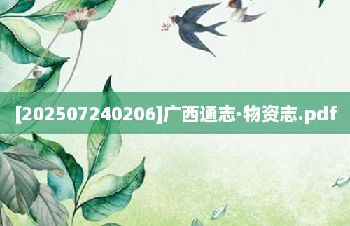 [202507240206]广西通志·物资志.pdf