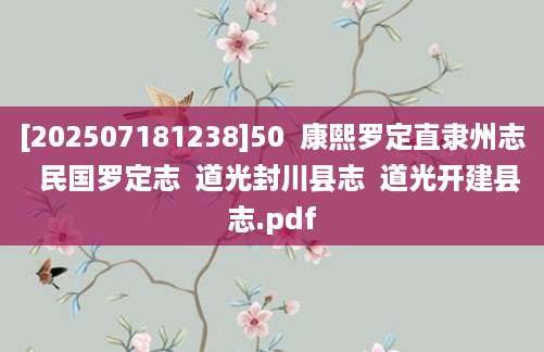 [202507181238]50  康熙罗定直隶州志  民国罗定志  道光封川县志  道光开建县志.pdf